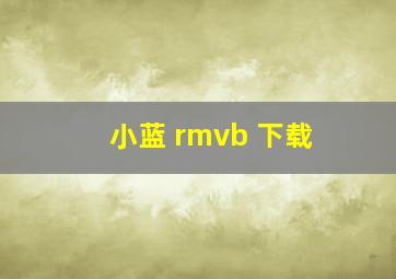 小蓝 rmvb 下载